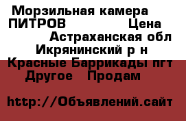 Морзильная камера 350 ПИТРОВ “STINOL“. › Цена ­ 22 800 - Астраханская обл., Икрянинский р-н, Красные Баррикады пгт Другое » Продам   